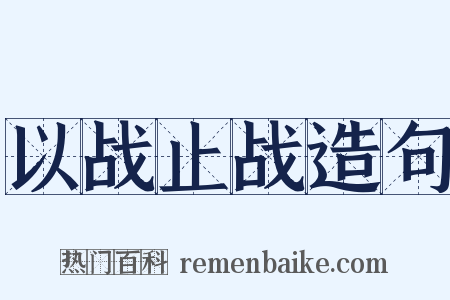 以战止战造句是什么意思的图片